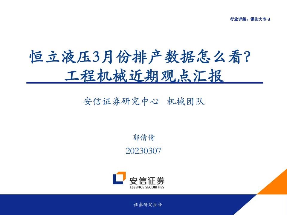 恒立液压3月份排产数据怎么看？工程机械近期观点汇报