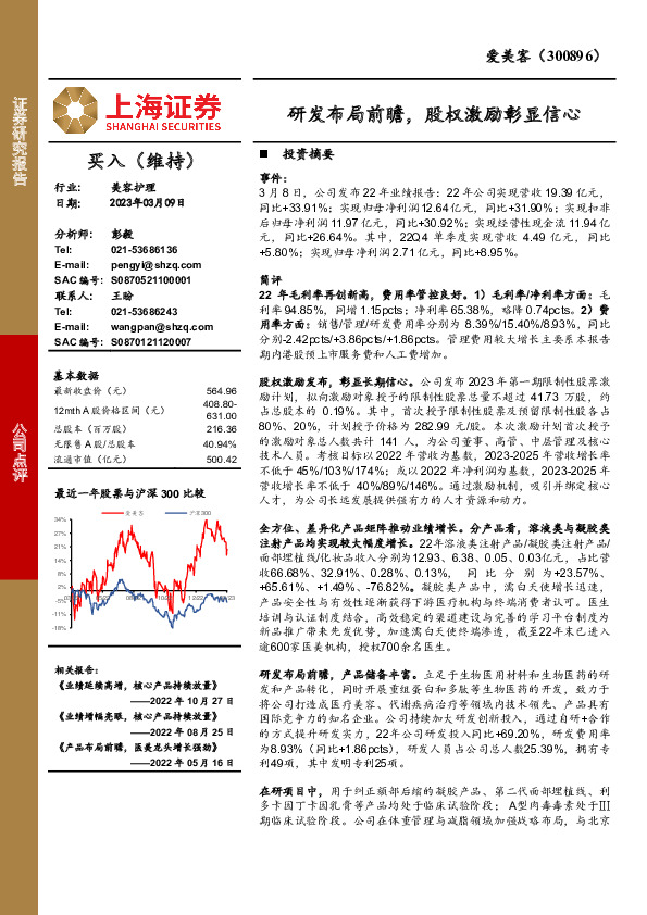研发布局前瞻，股权激励彰显信心
