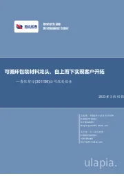 公司深度报告：可循环包装材料龙头，自上而下实现客户开拓