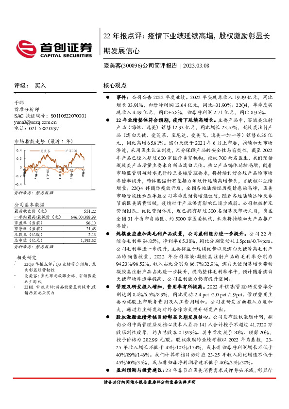 22年报点评：疫情下业绩延续高增，股权激励彰显长期发展信心