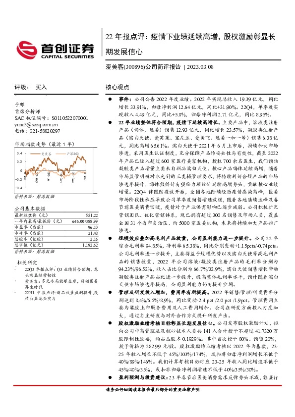 22年报点评：疫情下业绩延续高增，股权激励彰显长期发展信心