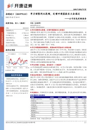 公司信息更新报告：单月销售同比高增，定增申请获股东大会通过