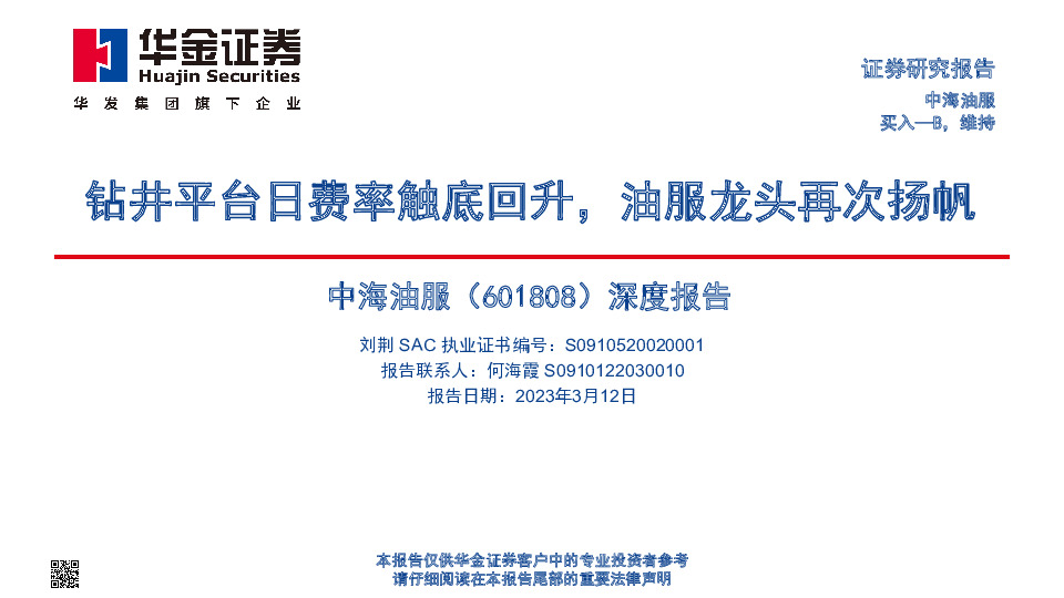 深度报告：钻井平台日费率触底回升，油服龙头再次扬帆