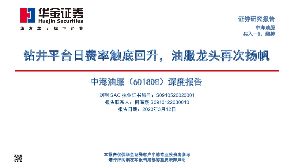 深度报告：钻井平台日费率触底回升，油服龙头再次扬帆