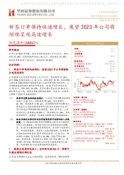 新签订单保持快速增长，展望2023年公司将继续呈现高速增长