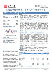 盈利能力持续修复，市占提升深化海外合作