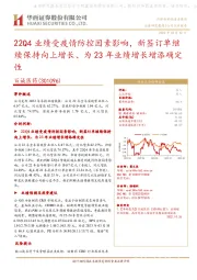22Q4业绩受疫情防控因素影响,新签订单继续保持向上增长、为23年业绩增长增添确定性