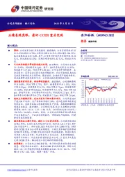 业绩表现亮眼,看好CCER重启变现