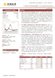 产能释放业绩稳健增长，22年利润同比+92%