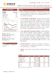 CDMO+制剂业务增长可期，盈利能力有望改善