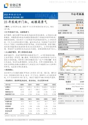 23年实现开门红，延续高景气