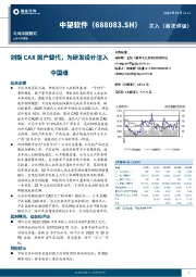 剑指CAX国产替代，为研发设计注入中国魂