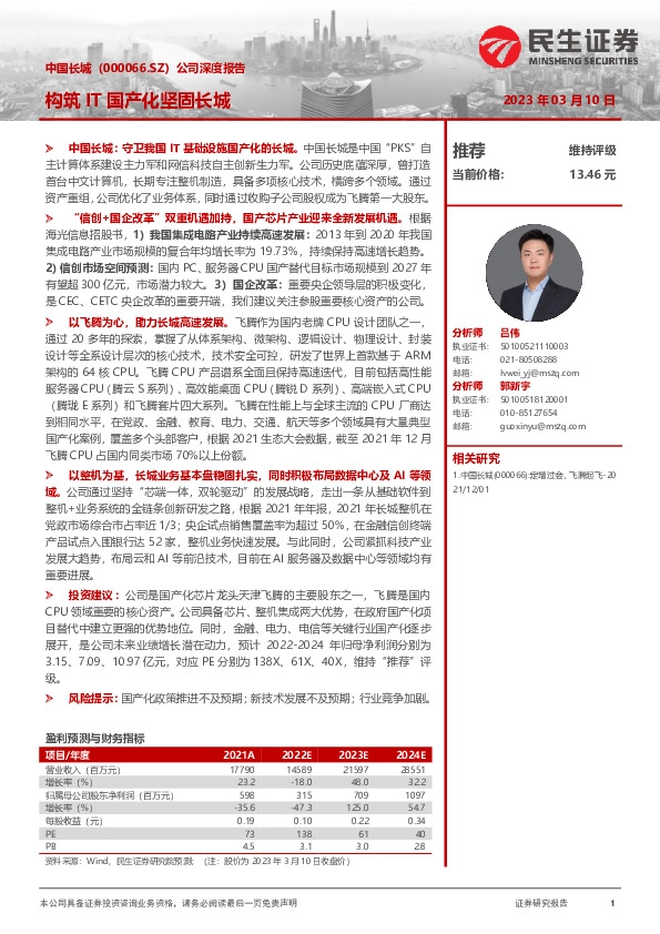 公司深度报告：构筑IT国产化坚固长城