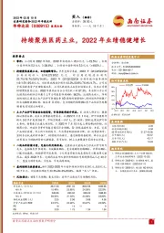 持续聚焦医药主业，2022年业绩稳健增长