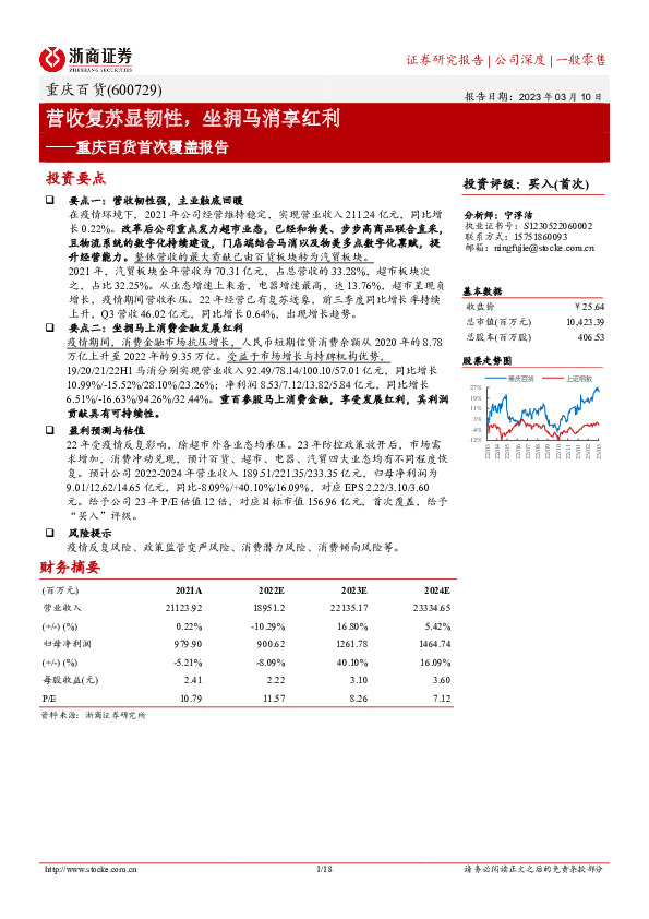 重庆百货首次覆盖报告：营收复苏显韧性，坐拥马消享红利
