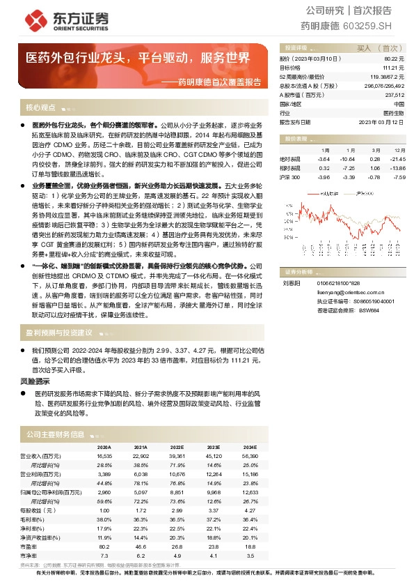 药明康德首次覆盖报告：医药外包行业龙头，平台驱动，服务世界