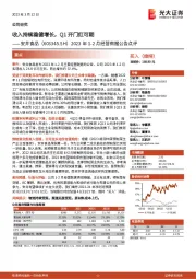 2023年1-2月经营数据公告点评：收入持续稳健增长，Q1开门红可期