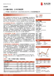2022年及2023年1-2月经营数据点评:22年稳中有进,23年开局优异