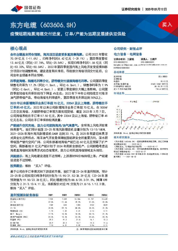 疫情短期拖累海缆交付进度，订单/产能为远期发展提供双保险