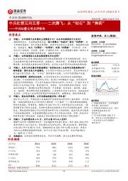 中兵红箭公司点评报告:中兵红箭五问五答——二次腾飞:从“钻石”到“弹药”