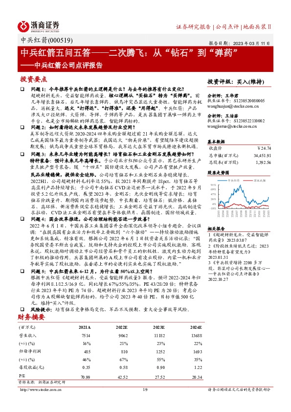 中兵红箭公司点评报告：中兵红箭五问五答——二次腾飞：从“钻石”到“弹药”