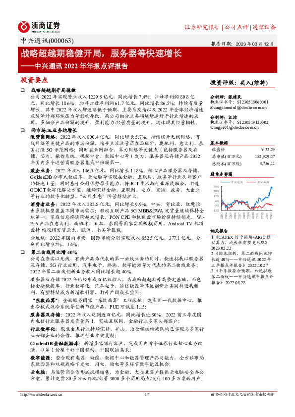 中兴通讯2022年年报点评报告：战略超越期稳健开局，服务器等快速增长