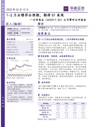 公司事件点评报告:1-2月业绩符合预期,期待Q1表现