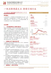 系列点评二十三：一体压铸再获定点 持续引领行业