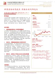 系列点评二十一：新能源驱动高成长 剑指全球内饰龙头