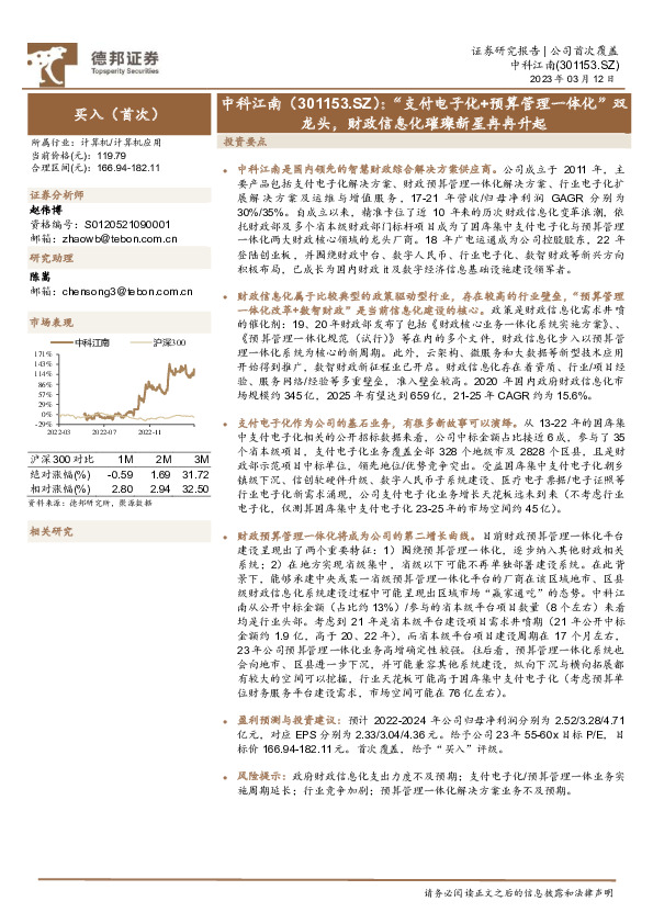 “支付电子化+预算管理一体化”双龙头，财政信息化璀璨新星冉冉升起
