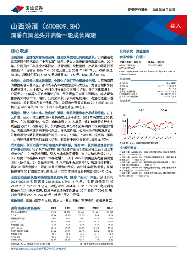 清香白酒龙头开启新一轮成长周期
