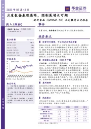 公司事件点评报告:月度数据表现亮眼,预制菜增长可期