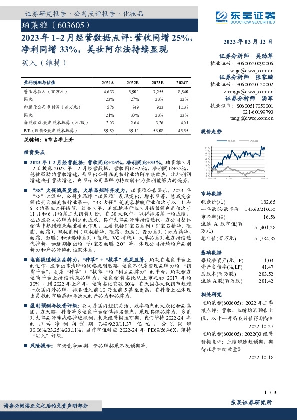2023年1~2月经营数据点评：营收同增25%，净利同增33%，美妆阿尔法持续显现
