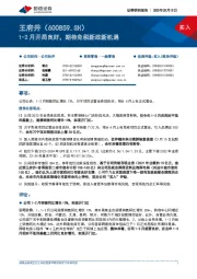 1-2月开局良好，期待免税新政新机遇