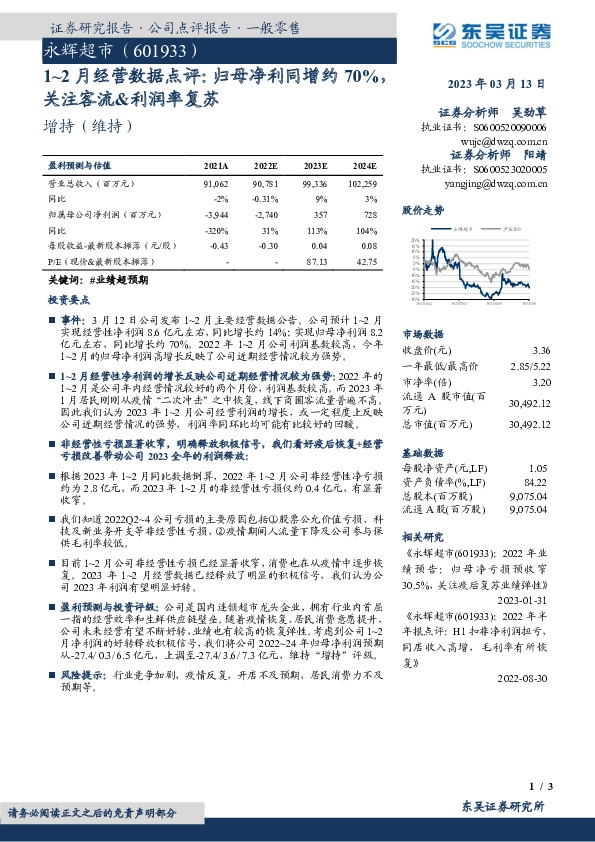 1~2月经营数据点评：归母净利同增约70%，关注客流&利润率复苏