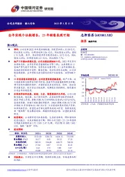 全年实现个位数增长，23年销售表现可期