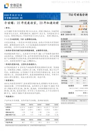 今世缘：22年完美收官，23年加速向前