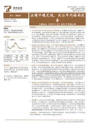 2022年年报点评:业绩平稳兑现,关注年内格局改善