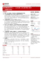 埃斯顿点评报告:股权激励彰显信心,工业机器人龙头盈利能力提升