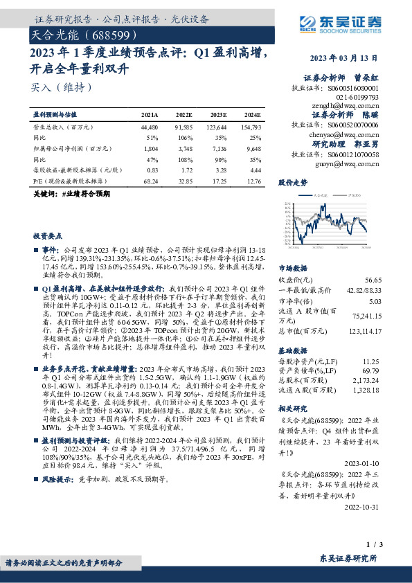 2023年1季度业绩预告点评：Q1盈利高增，开启全年量利双升