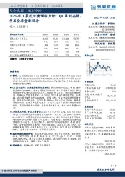 2023年1季度业绩预告点评:Q1盈利高增,开启全年量利双升