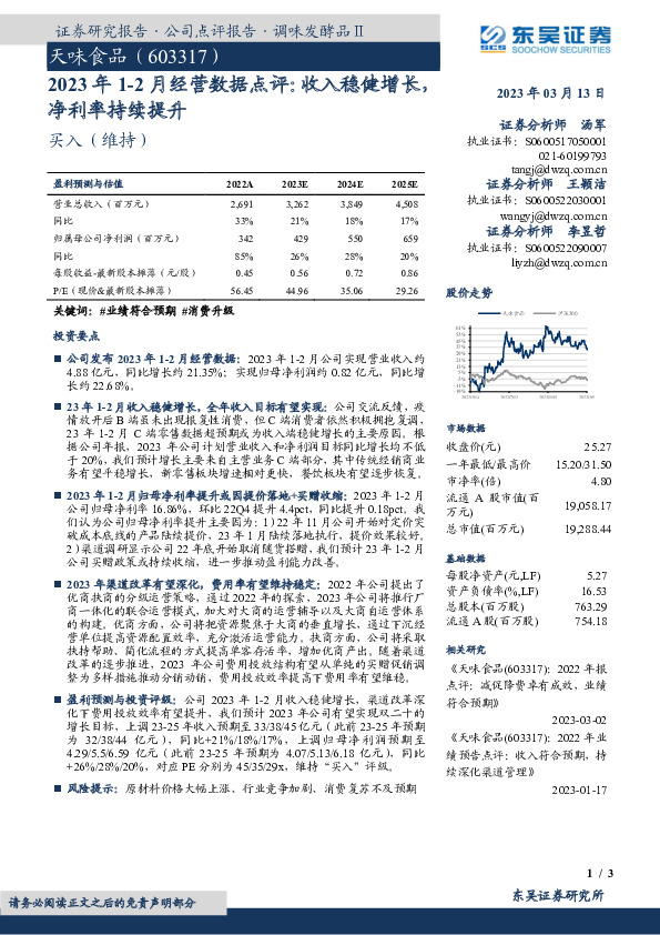 2023年1-2月经营数据点评：收入稳健增长，净利率持续提升