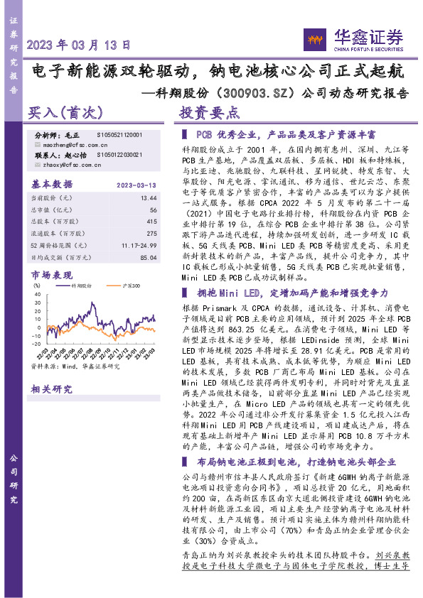 公司动态研究报告：电子新能源双轮驱动，钠电池核心公司正式起航