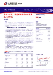 实控人变更,国资赋能推动公司发展进入新阶段