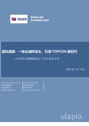 公司首次覆盖报告:晶科能源:一体化组件龙头,引领TOPCON新时代