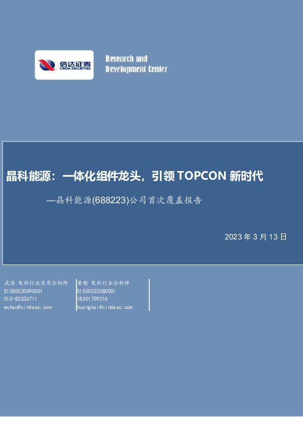 公司首次覆盖报告：晶科能源：一体化组件龙头，引领TOPCON新时代