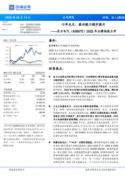 2022年业绩快报点评：订单充足，盈利能力稳步提升