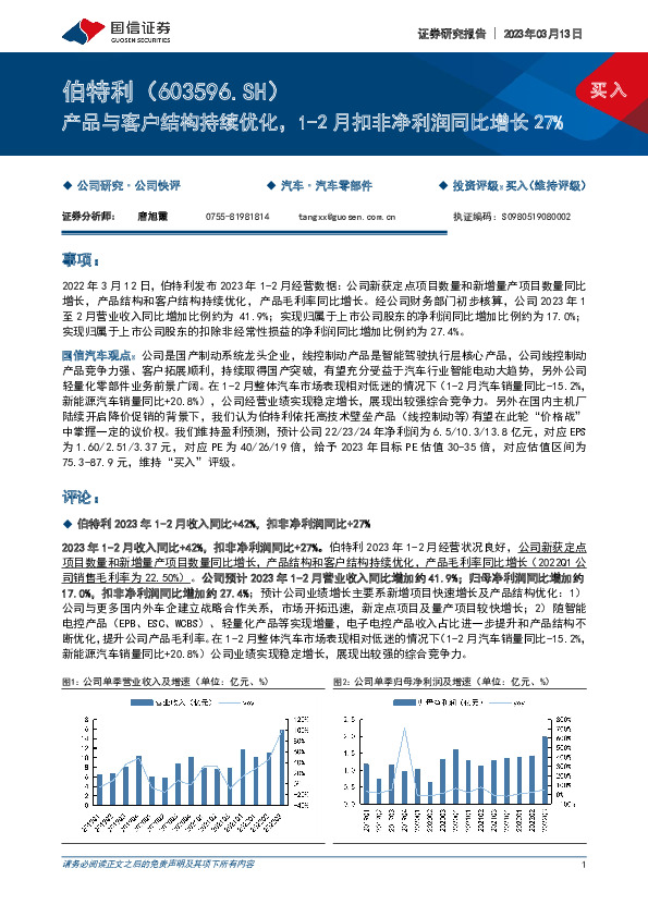 产品与客户结构持续优化，1-2月扣非净利润同比增长27%