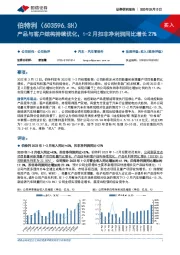 产品与客户结构持续优化，1-2月扣非净利润同比增长27%