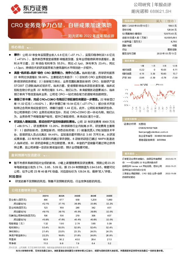 阳光诺和2022年度年报点评：CRO业务竞争力凸显，自研成果加速落地